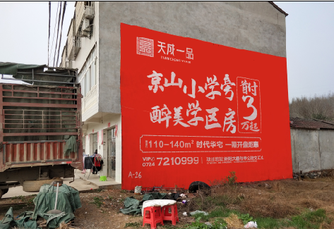 雷山户外墙体广告的独特宣传魅力