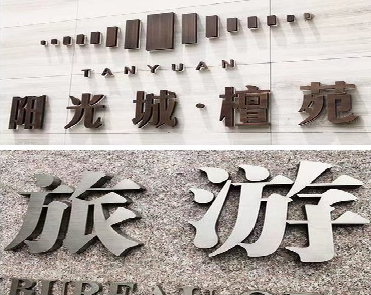 雷山日常生活中常见的广告金属字。