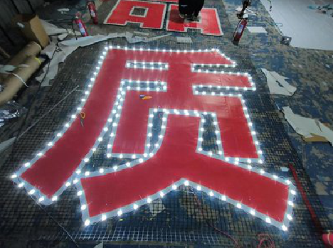 雷山挂网发光字的制作流程。