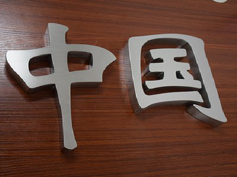 雷山拉丝不锈钢字的特点。