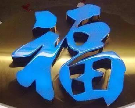 雷山树脂字发黄或坏了,自己怎么修?